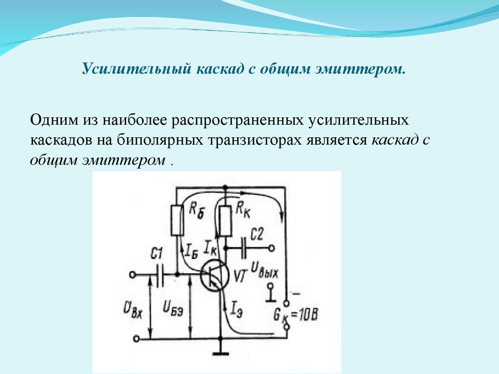 Начертить схему усилителя на транзисторе с оэ из предложенных элементов