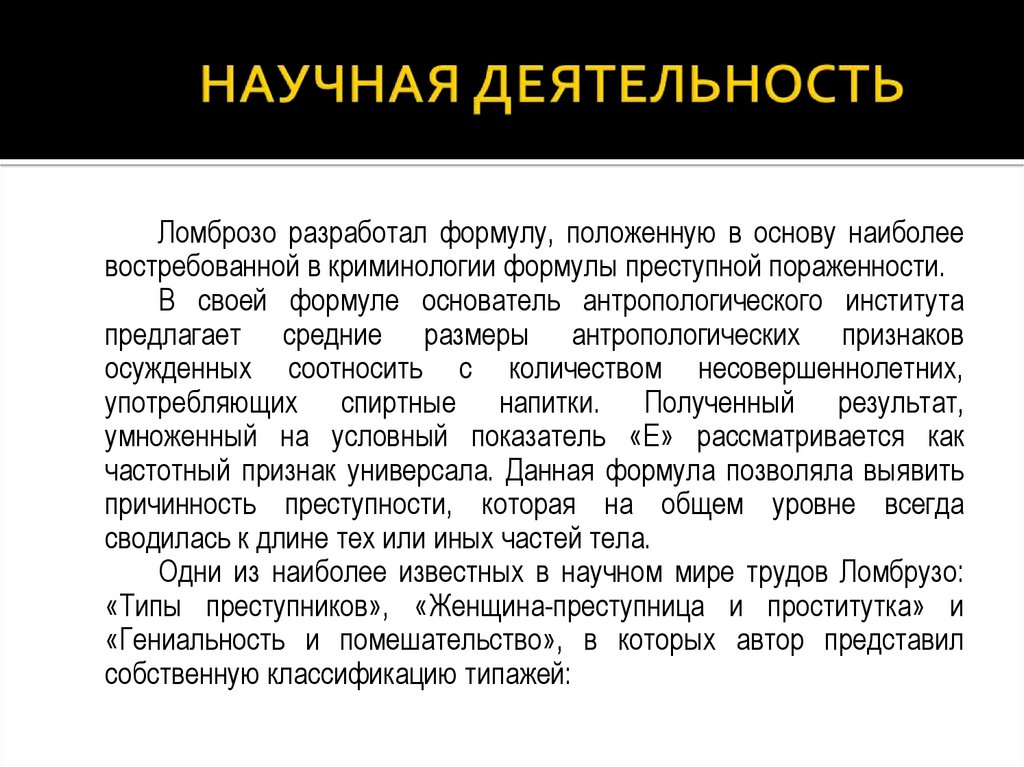 Типы преступников. Научная деятельность. Научная деятельность Ломброзо. Научная деятельность существует.