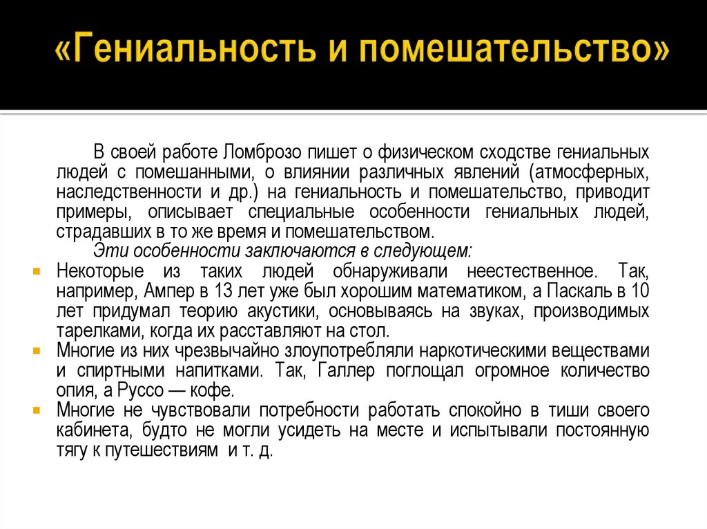 Писать физический. Гениальность. Гениальность это в психологии. Гениальность и помешательство. Гениальность определение.