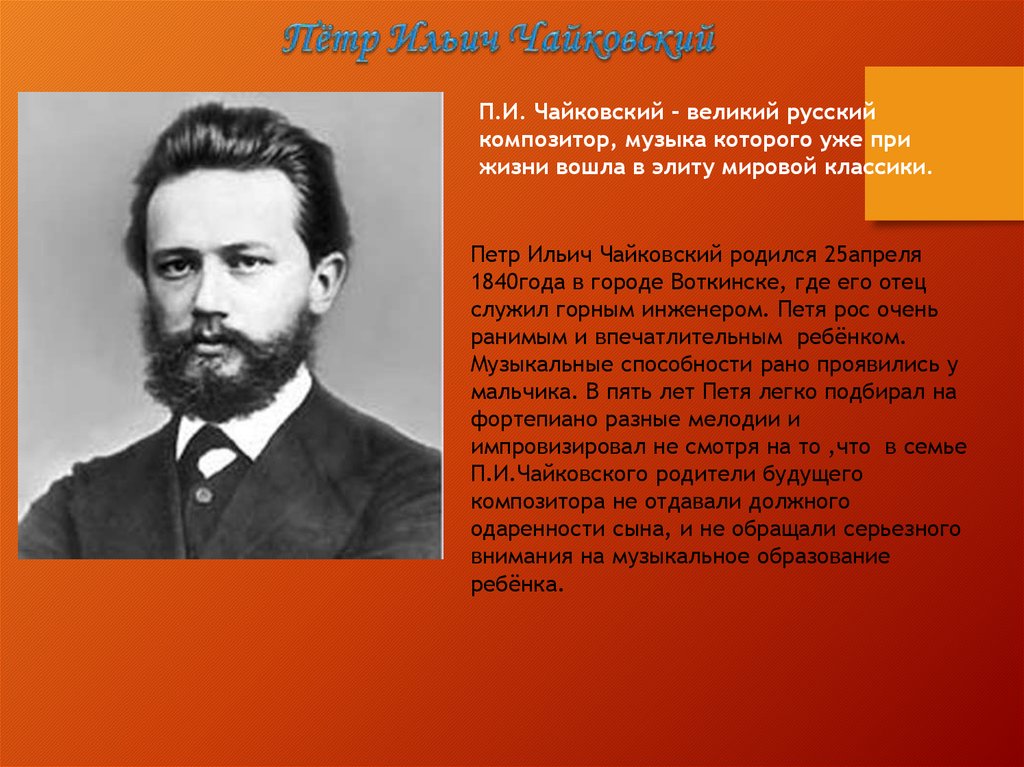 Русский композитор Чайковский родился