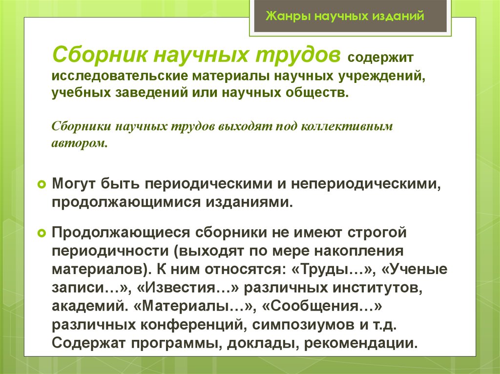 Издание содержащее. Научные издания примеры. Жанры научных изданий. Виды продолжающихся изданий. Научные учреждения примеры.