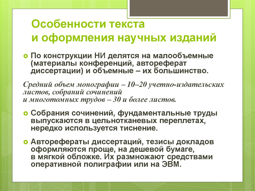 Какие особенности текста. Особенности оформления научного текста. Особенности научного текста. Характеристика особенностей научных текстов. Научное издание характеристика.