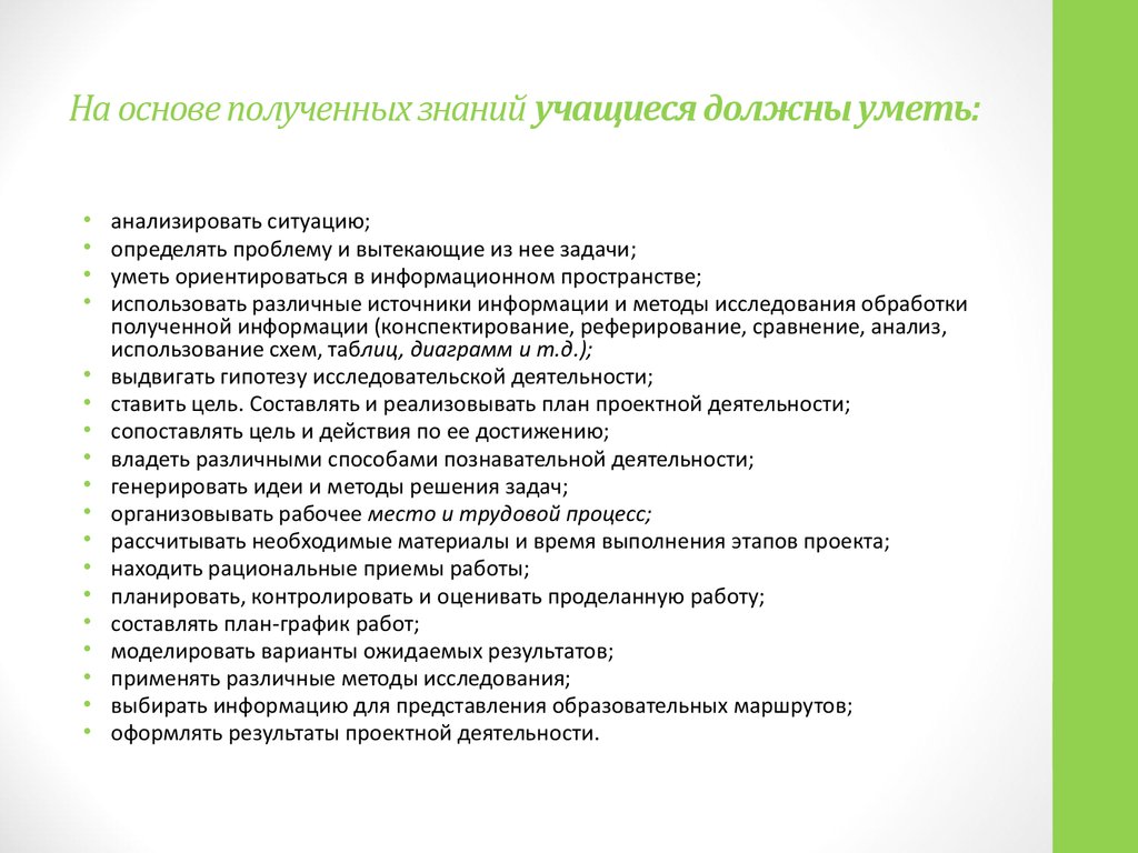 На основе полученных знаний. Продолжи от проделанной работы в команде полученных знаний учащиеся.