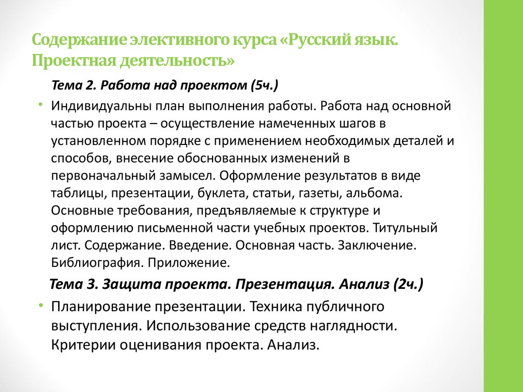 Содержание элективного курса «Русский язык. Проектная деятельность»