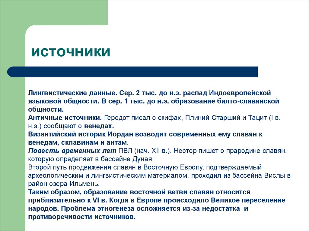 Языковая общность. Этногенез славян презентация. Распад индоевропейской языковой общности. Проблема этногенеза восточных славян. Балто-Славянская общность.