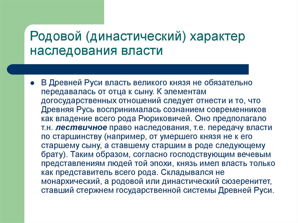 Характер власти. Наследственный характер власти это. Династический принцип наследования власти. Родовой принцип наследования. Наследование в древней Руси.