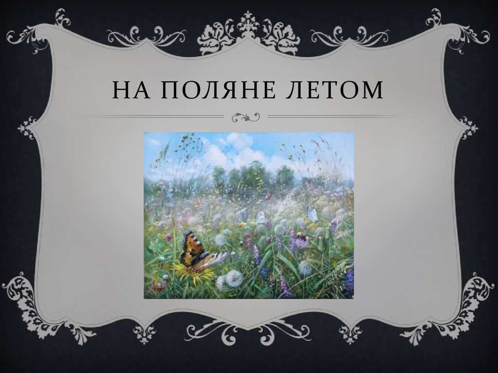 На поляне летом