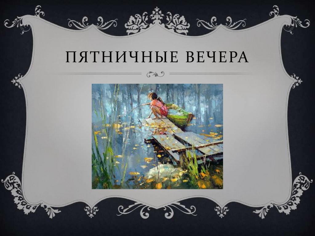 Пятничные вечера