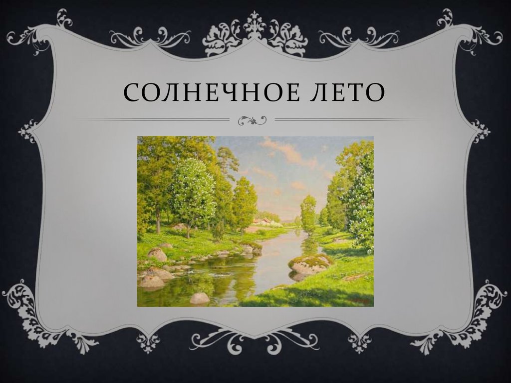 Солнечное лето