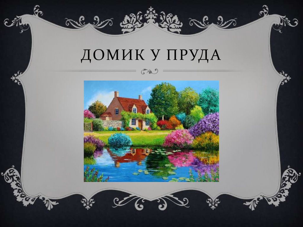Домик у пруда