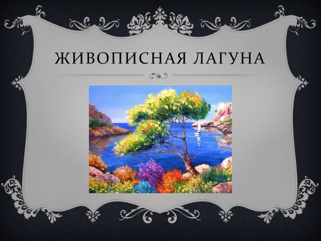 Живописная лагуна