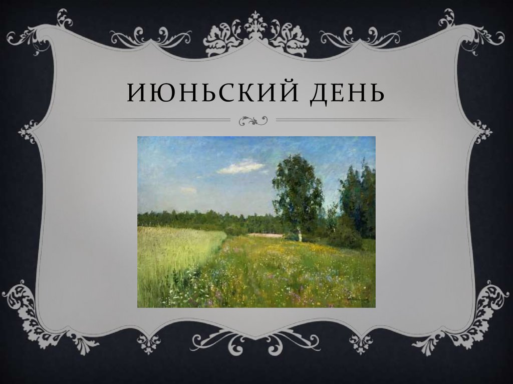 Июньский день