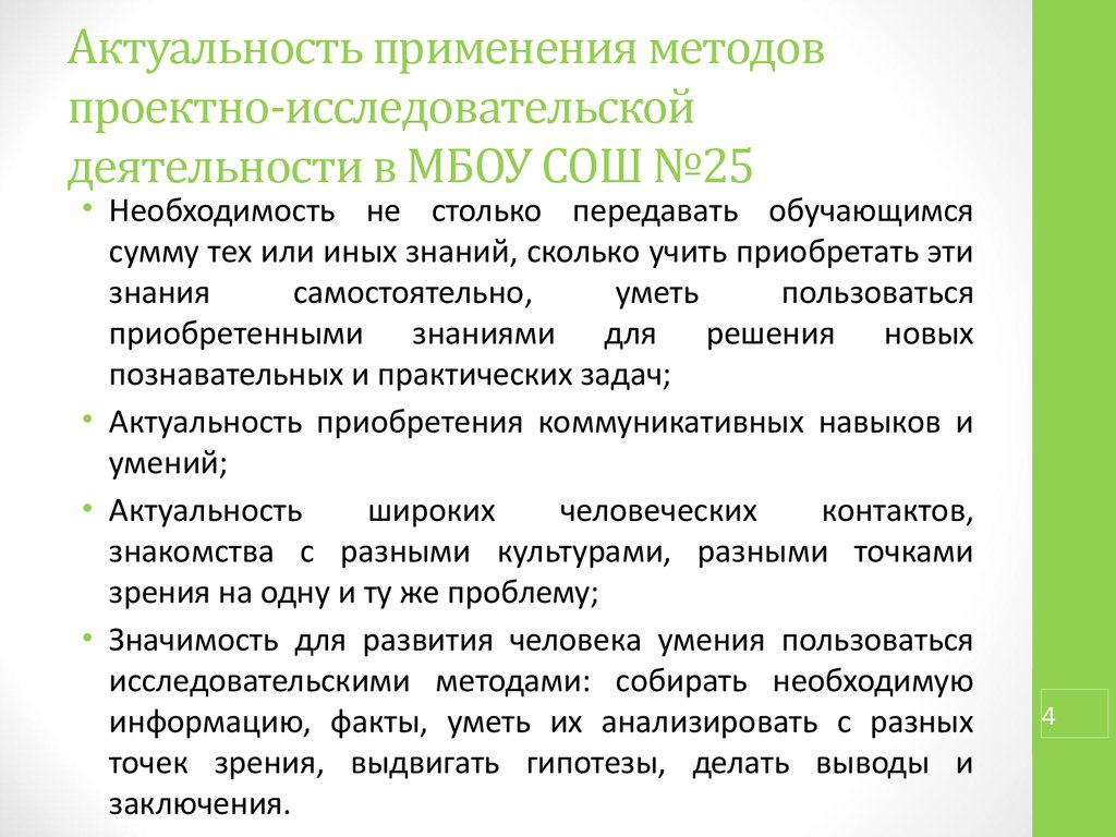 Применение пао. Актуальность исследовательской деятельности. Актуальность проектно исследовательской работы. Актуальность исследовательской работы школьников. Технологии исследовательской деятельности актуальность.