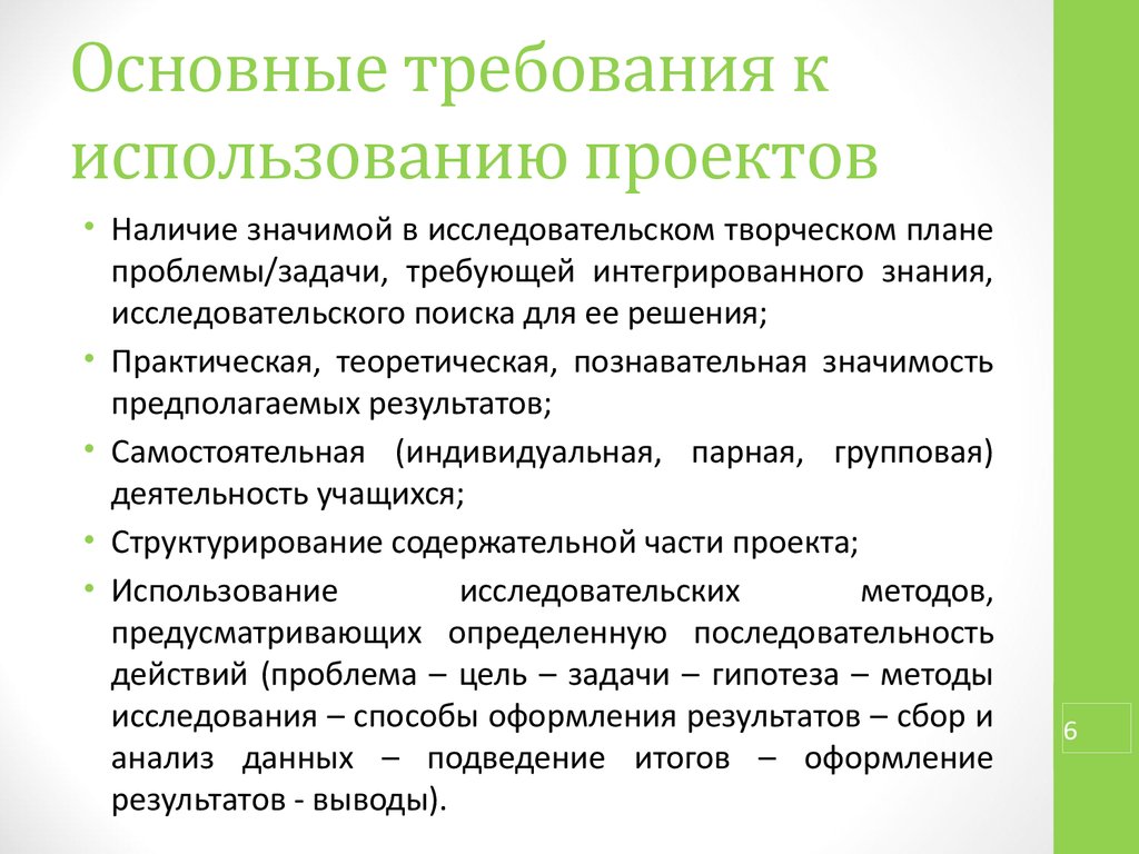 Применение требований. Основные требования к проекту в основной части. Применение проекта. Область применения проекта. Поисково исследовательский этап выполнения проекта предусматривает.