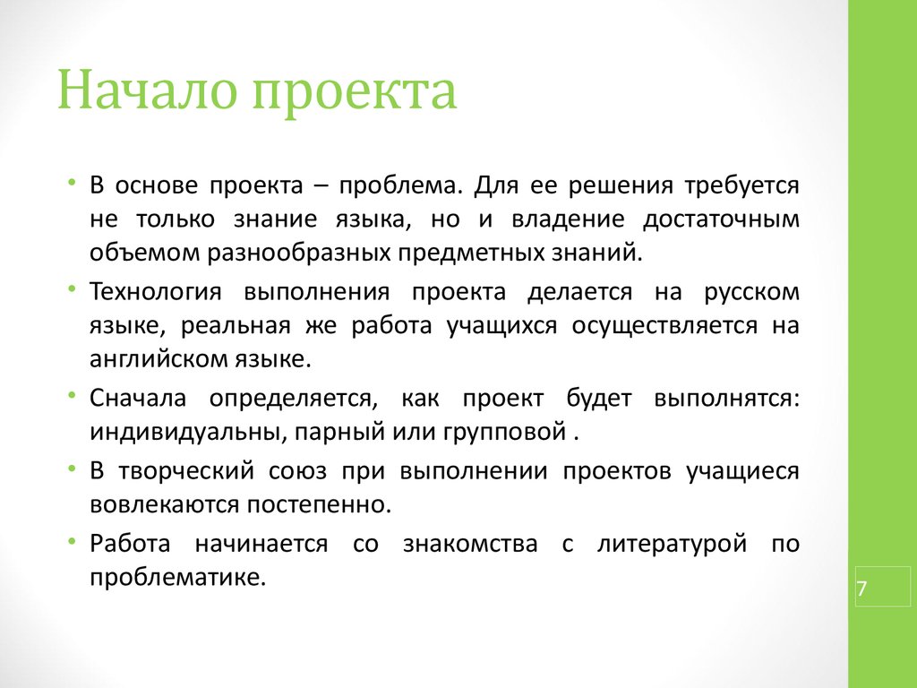 Выполнение проекта начинается с выбора оптимальной идеи