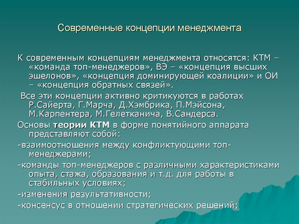 Современные концепции менеджмента презентация