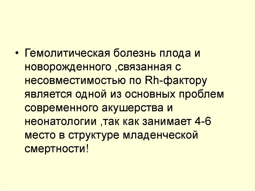 Гемолитическая болезнь плода презентация