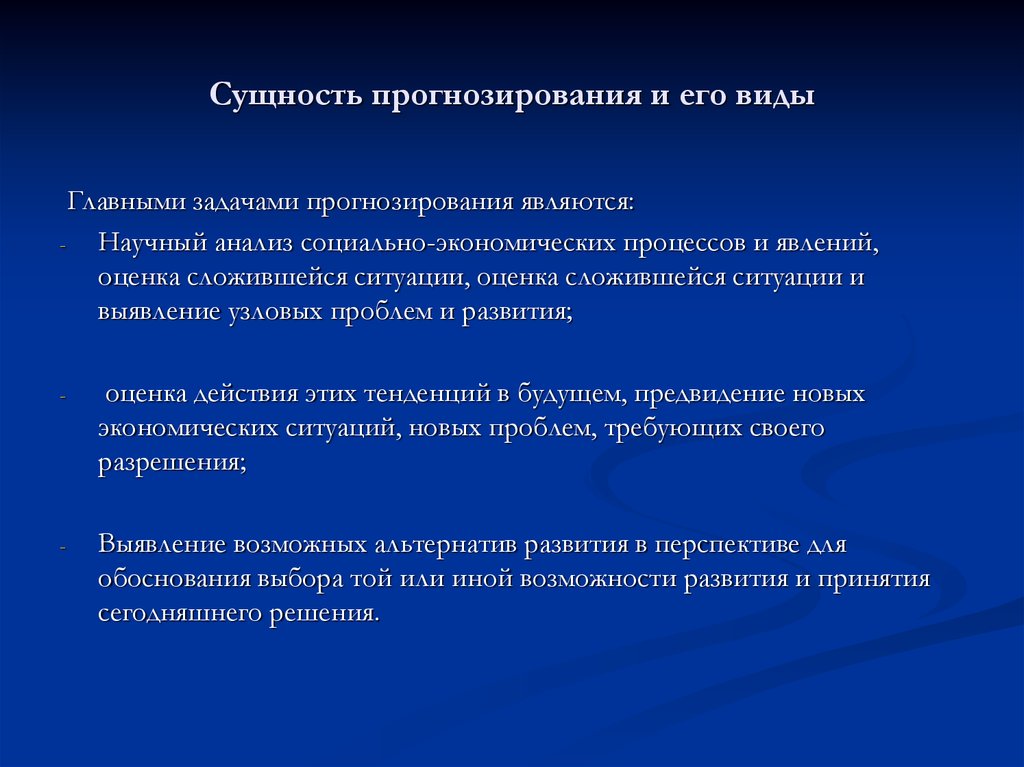 Задачи прогнозирования. Сущность прогнозирования. Сущность социального прогнозирования. Сущность прогнозирования и виды. Сущность предвидения.