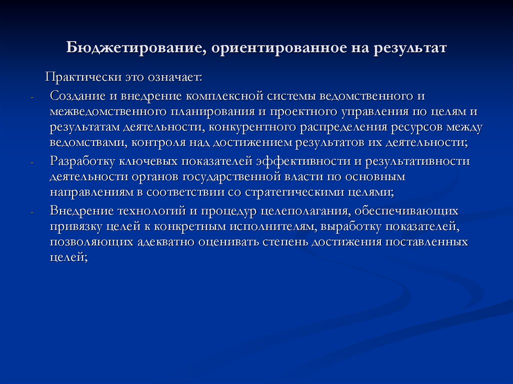 Практически это. Бюджетирование ориентированное на результат. Цели бюджетирования ориентированного на результат. Принципы бюджетирование ориентированное на результат. Что означает бюджетирование ориентированное на результат это.