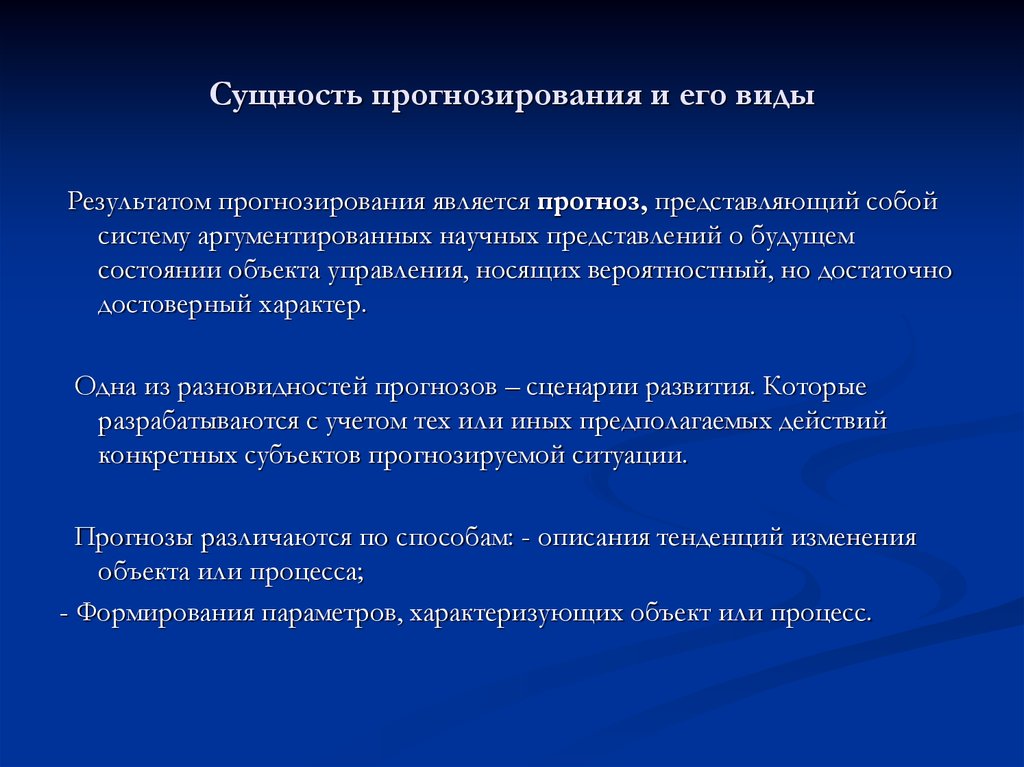 Использование прогнозирования. Сущность прогнозирования. Сущность процесса прогнозирования. Сущность прогнозирования экономического развития. Прогнозирование для презентации.