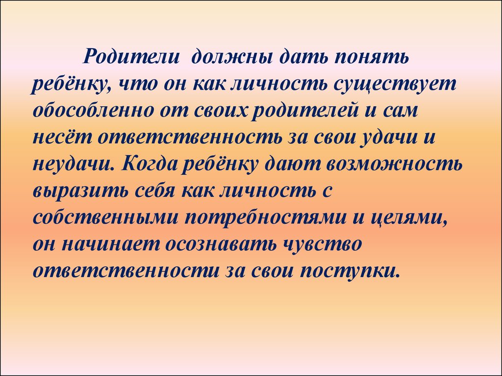 Необходимо дать. Родители должны. Что обязан дать родитель своему ребенку. Что родители должны дать своему ребенку. Родители должны понимать детей.