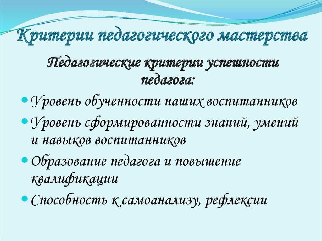 Профессиональное мастерство педагога. Критерии педагогического мастерства. Критерии мастерства педагога. Показатели педагогического мастерства. Критерии профессионального мастерства учителя.