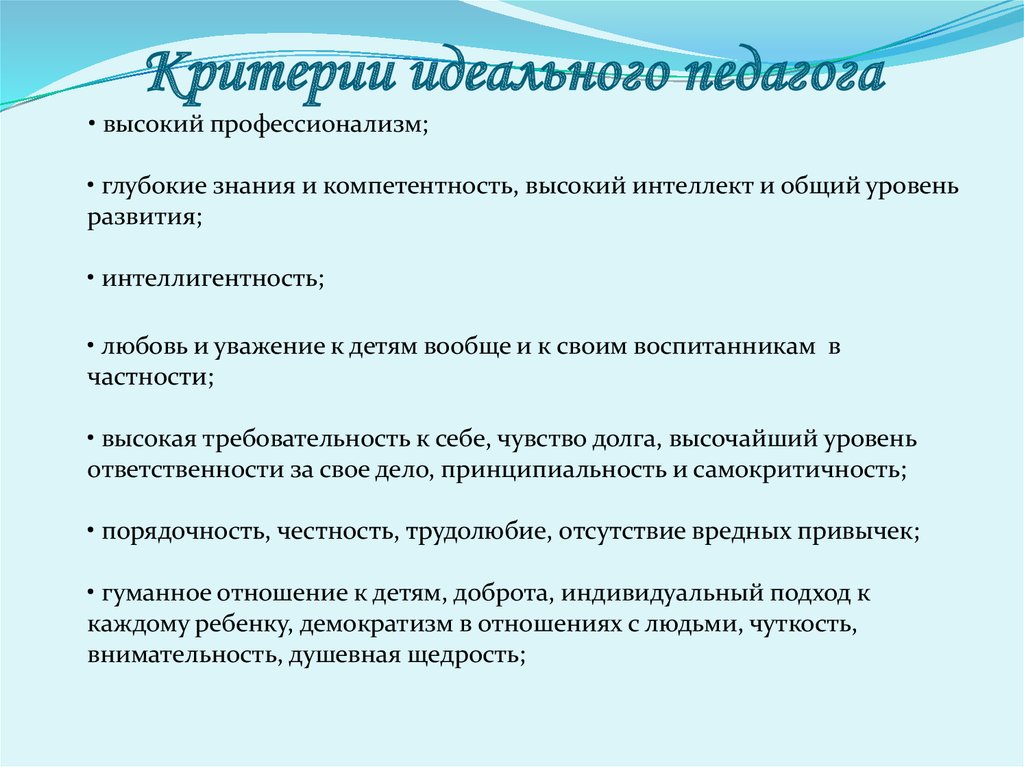 Критерия учителя. Критерии идеального учителя. Критерии педагога. Критерии мастерства учителя.