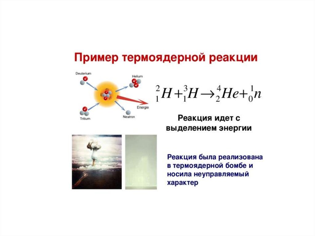 Неуправляемая термоядерная реакция реализуется. Ядерные реакции деление и Синтез ядер. Реакции деления и синтеза ядер. Сколько энергии выделяется при термоядерной реакции. E=mc2 деление Синтез Аннигиляция.