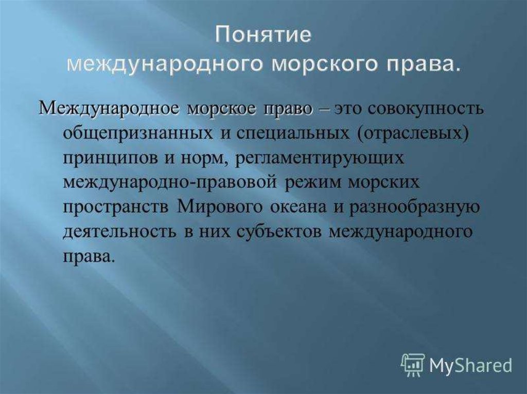 Международным морским правом. Понятие международного морского права. Международное Морское право понятие. Понятие и источники международного морского права. Понятие, принципы и источники международного морского права..