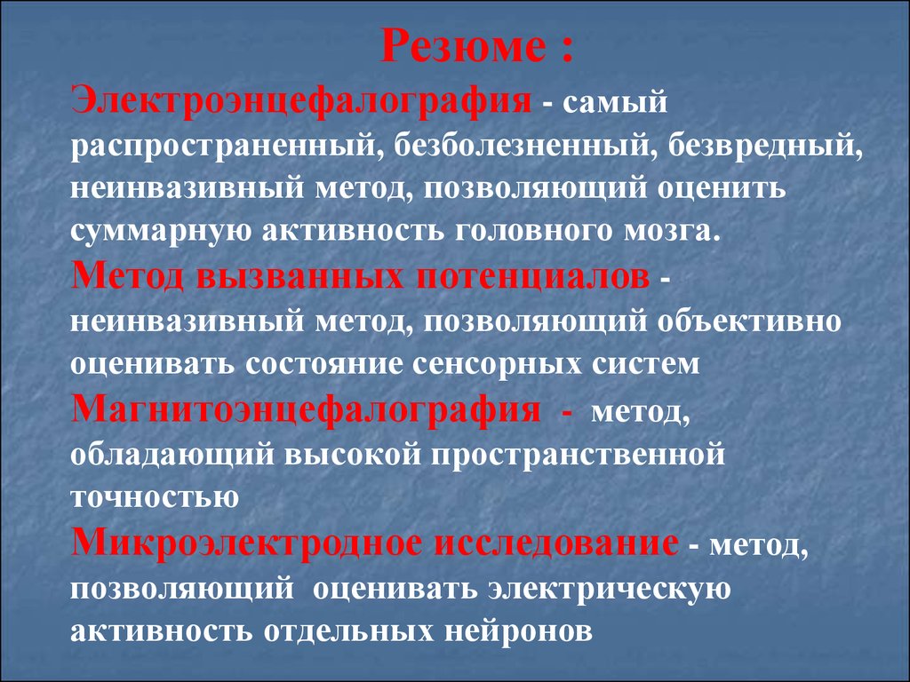 Отзывы вызван. Микроэлектродное исследование мозга. Микроэлектродный метод физиология. Метод вызванных потенциалов неинвазивный. Электроэнцефалография это метод неинвазивной регистрации.