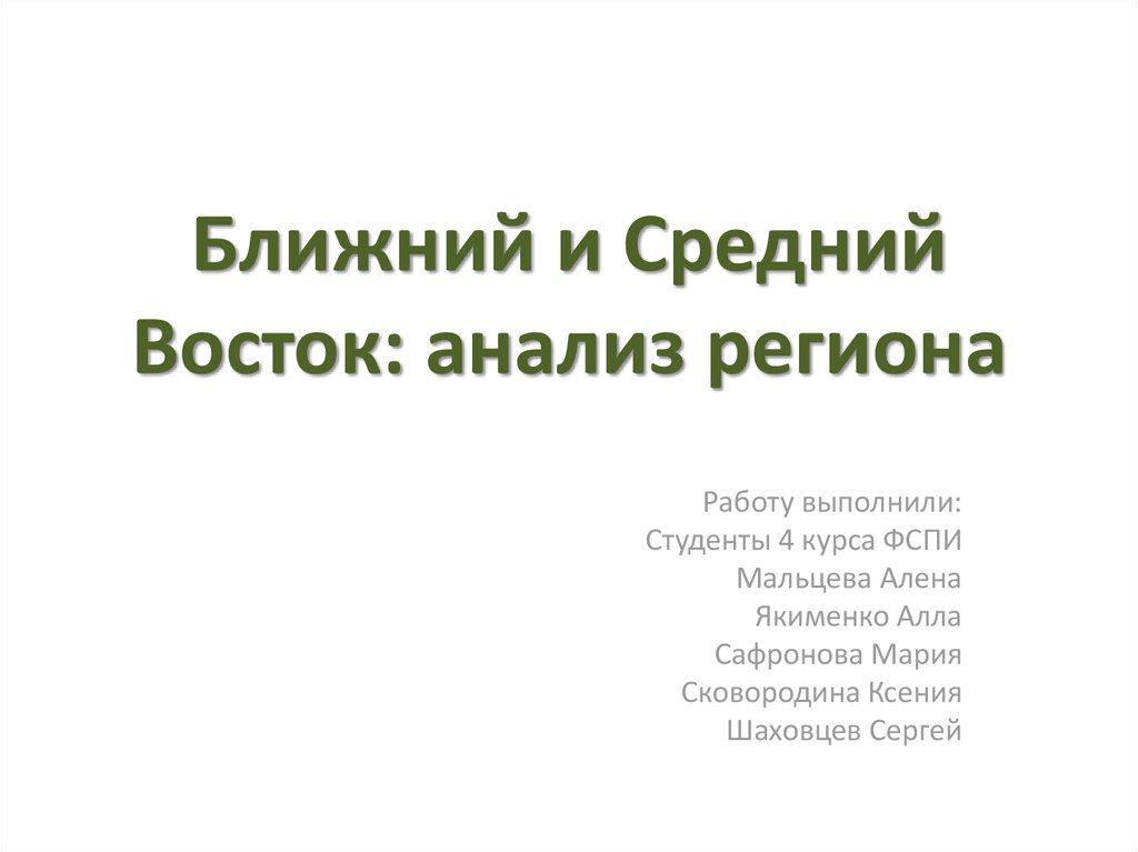 Реферат: Ближний и Средний Восток в политике России