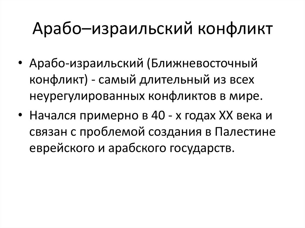 Арабо израильский конфликт. Арабо-израильский конфликт XX век. Аробоизраильский конфликт. Прабо израильски Кондикт. Албано израильский конфликт.