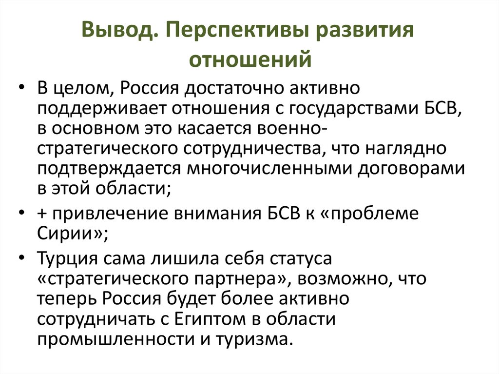 Выводит основных. Общий вывод перспективы развития. Общий вывод перспективы развития США. Перспективы развития Турции. Вывод о перспективах развития России.