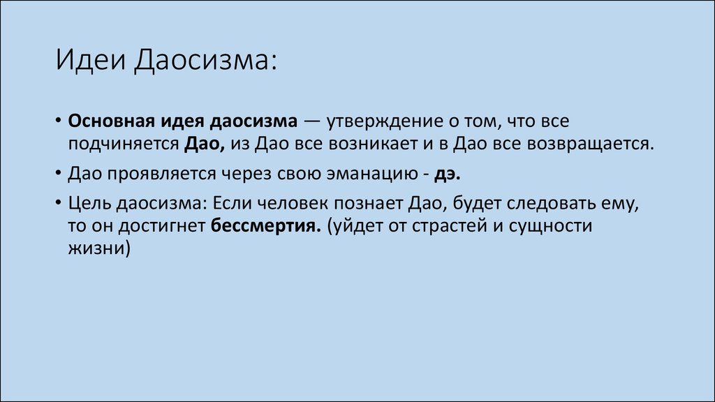 Мысль вкратце. Основной принцип даосизма. Основные принципы даосизма кратко. Даосизм основные идеи. Основные положения философии даосизма.