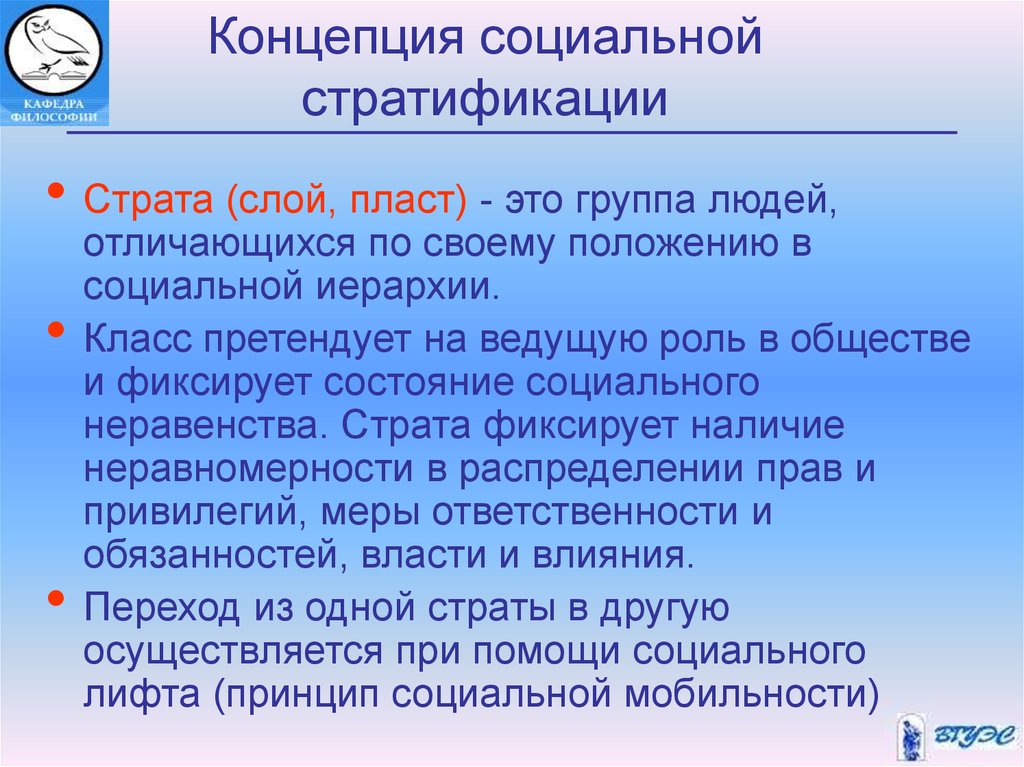 Основные положения социальной стратификации были сформулированы