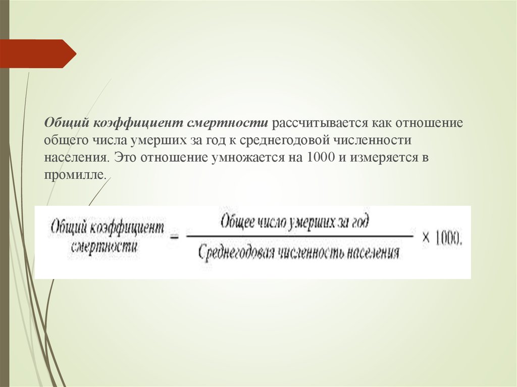 Показатель смертности является. Общий коэффициент смертности. Общий коэффициент смертности рассчитывается. Общая летальность как рассчитывается. Оценка общего коэффициента смертности.