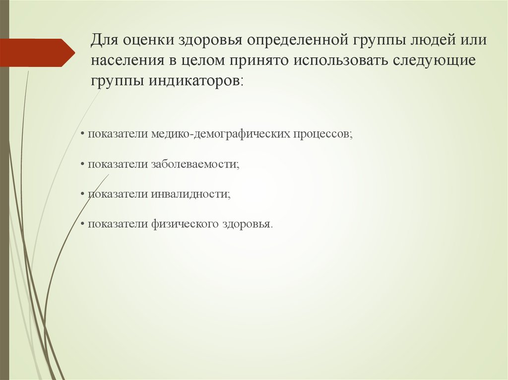 Что принято использовать. Для оценки здоровья определенной группы людей. Индикаторы здоровья населения. Группы индикаторов здоровья населения. Индикаторы оценки здоровья населения.