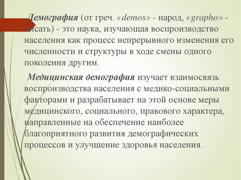 Процесс непрерывного смены поколений. Что изучает демография. Медицинская демография это наука изучающая. Медицинская демография изучает. Медицинская демография изучает взаимосвязь.