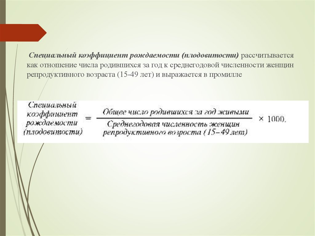 Специальный коэффициент. Специальный коэффициент рождаемости плодовитости. Специальный коэффициент рождаемости рассчитывается. Специальный коэффициент рождаемости рассчитывается как отношение. Коэффициент фертильности (плодовитости) женщин.