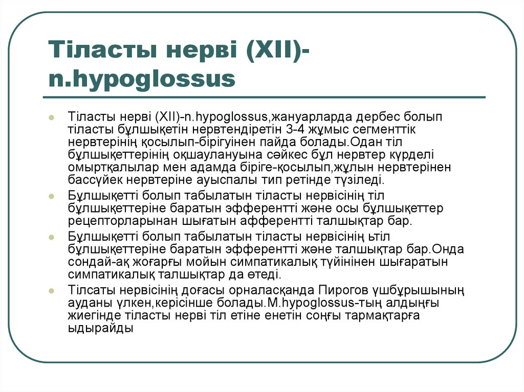 Тіласты нерві (XII)-n.hypoglossus