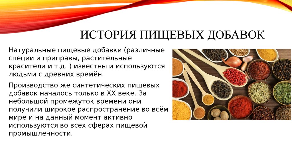 Влияние красителей на организм. Пищевые добавки. Природные пищевые добавки. Искусственные пищевые добавки. История появления пищевых добавок.