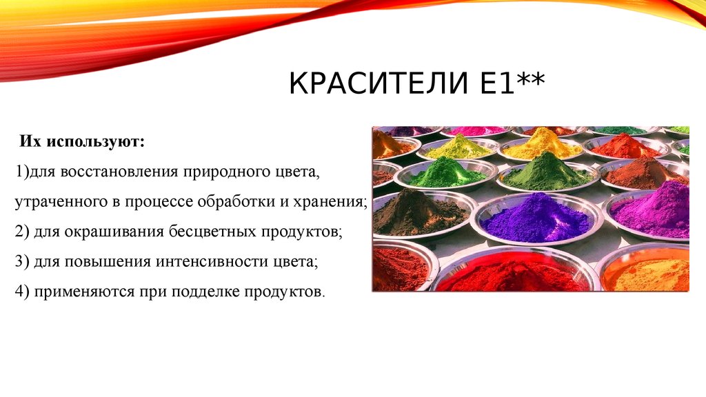 Красители и продукты питания презентация