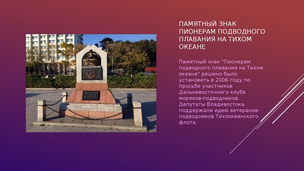 Владивосток текст. Памятный знак 