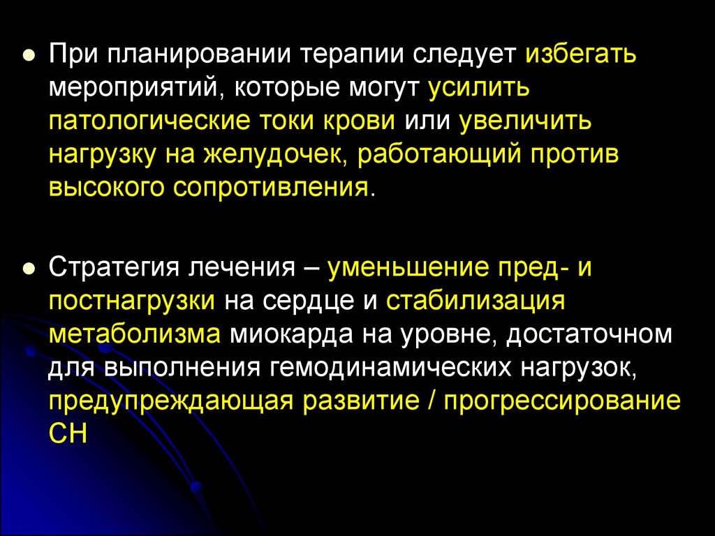 После лечения следует. Диуретик уменьшающий пред и постнагрузку на сердце.