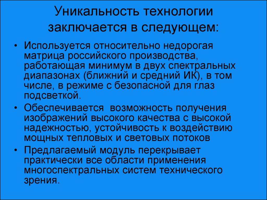 Технология заключается в. Уникальность технологии. Категории проектов уникальность продукта уникальность технологии. Уникальные технологии текст. Уникальные технологии характеристика.