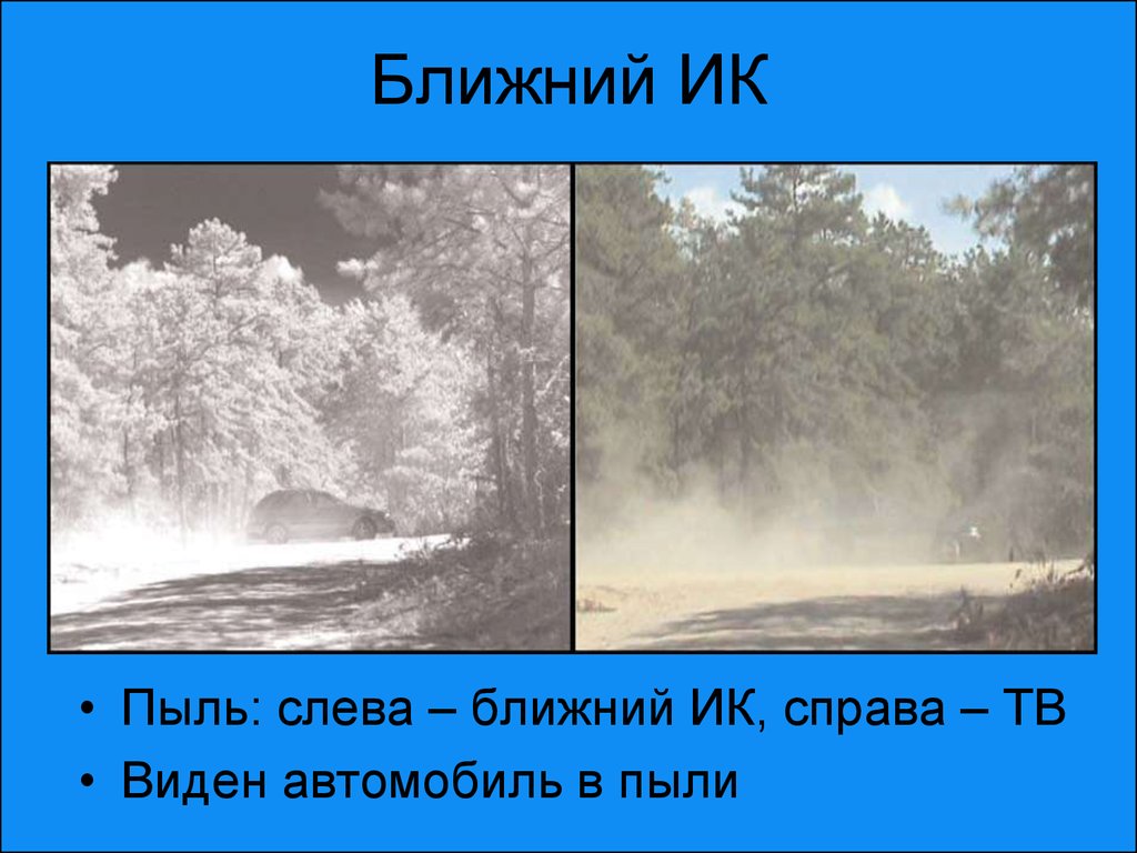 Ближайшее слева. Ближний инфракрасный изображение. Что позволяет видеть ИК фотография.