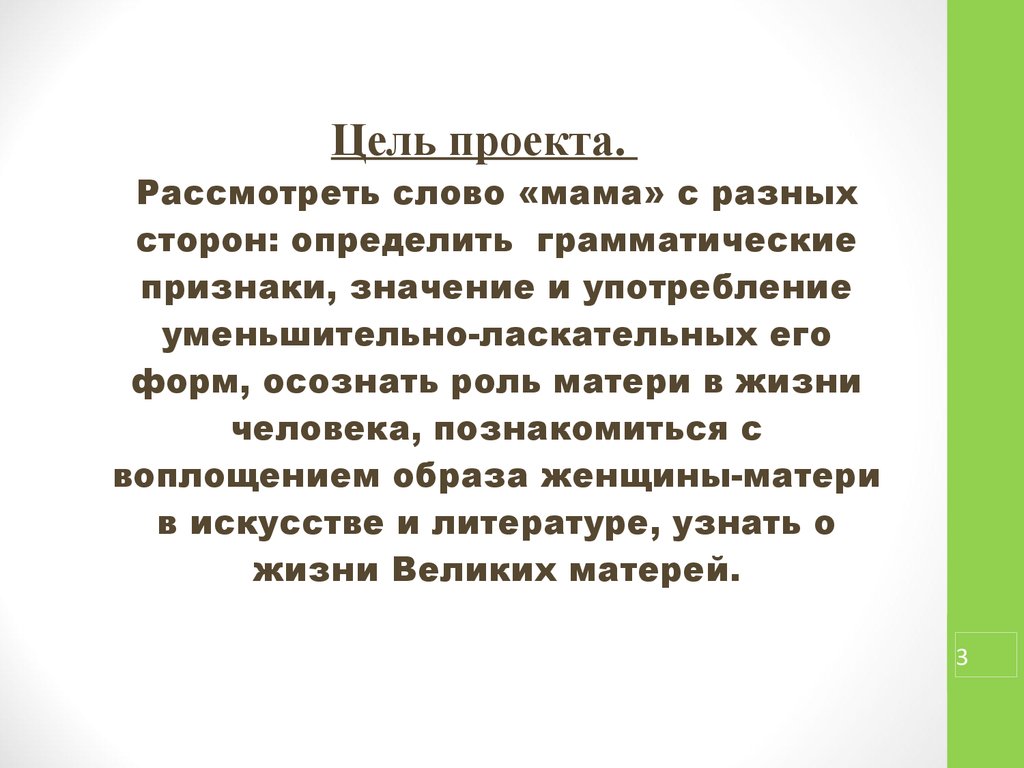 Значение слова рассматривать. Когда употребляется слово мать. Слово мама употребляется например. Слово мамочка употребляется. Понятие слова мама.