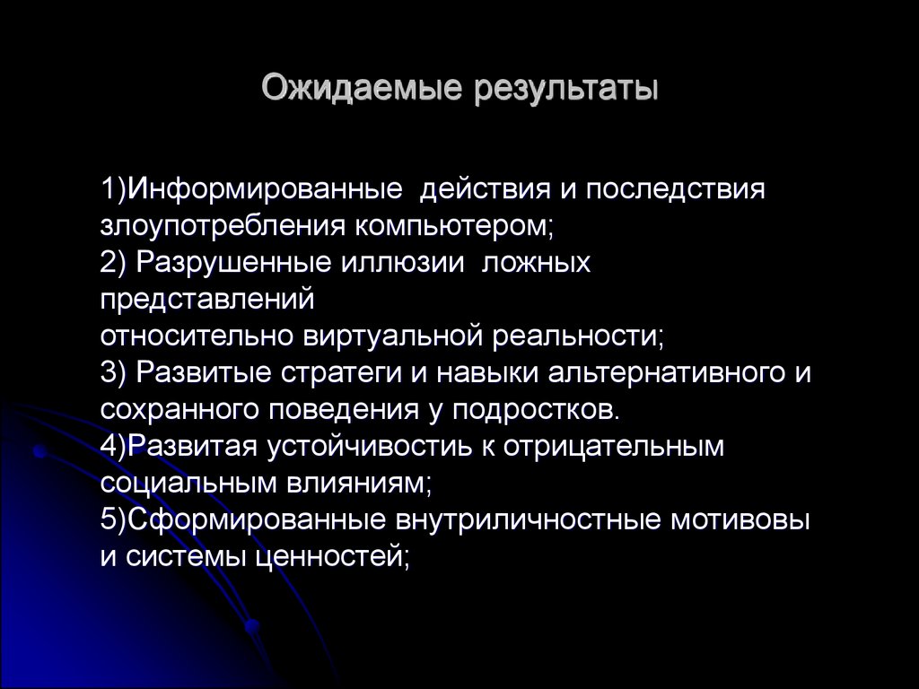 Оценка результатов профилактической работы. Ожидаемые Результаты работы. Ожидаемые Результаты беседы. Ожидаемые Результаты профилактической работы. Результат профилактической беседы с подростком.