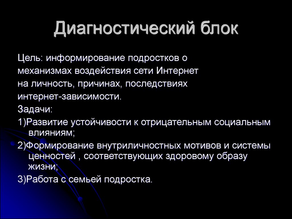 Блоки целей. Диагностический блок. Цель интернета на подростков. Задачи интернета на подростков. Подростковая интернет зависимость цель и задача.