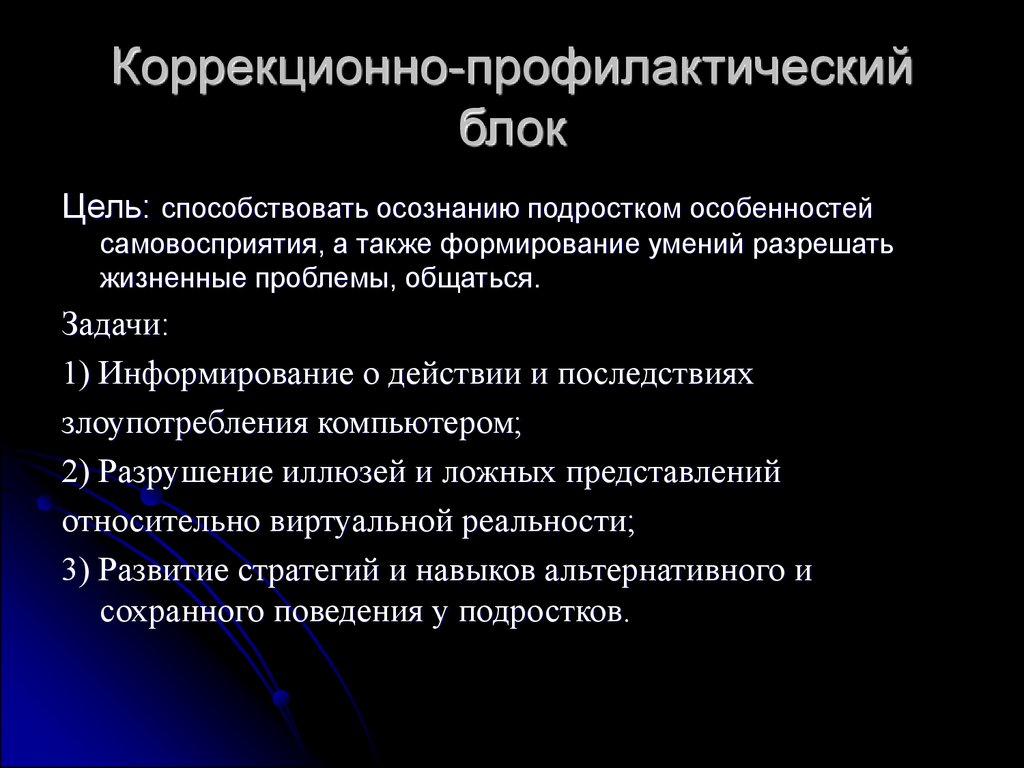 Требования прогрессивного блока. Коррекционно профилактический этап. Ошибки самовосприятия. Цели БП.